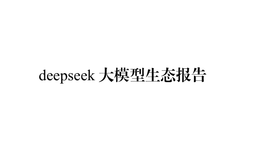 DeepSeek大模型生态报告