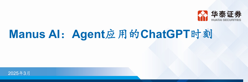 Manus Al：Agent应用的ChatGPT时刻