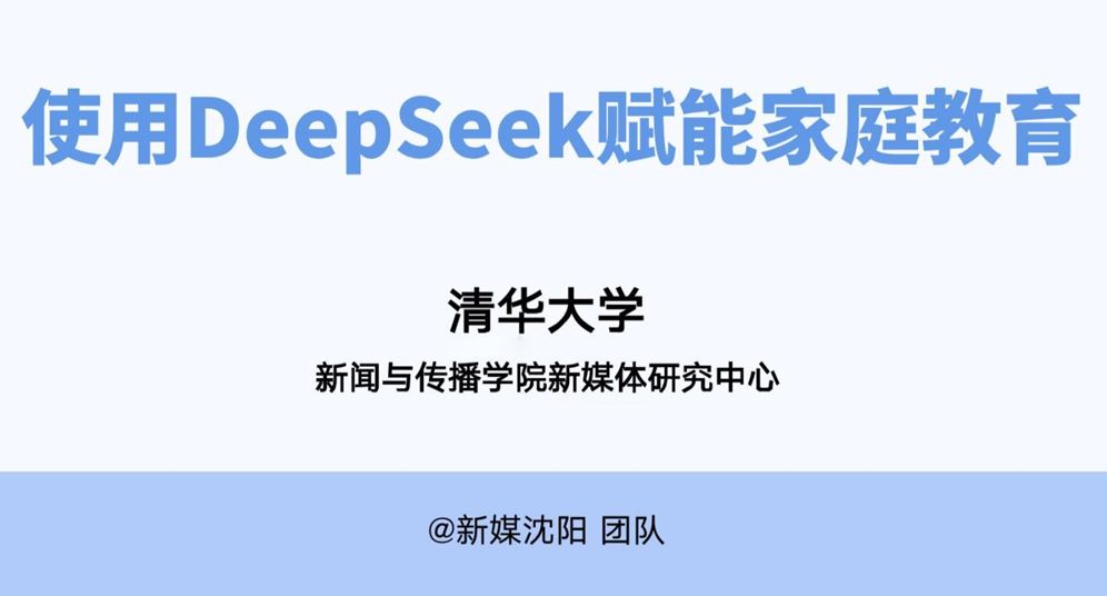 使用DeepSeek赋能家庭教育