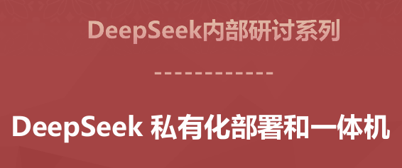 DeepSeek私有化部署和一体机