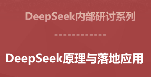 DeepSeek原理与落地应用