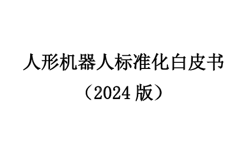 人形机器人标准化白皮书（2024版）