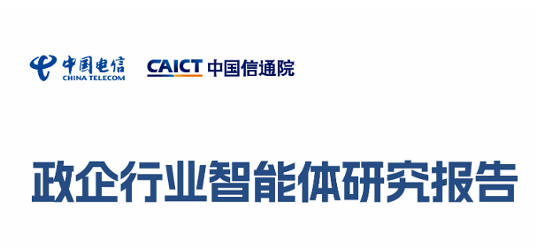 2025政企行业智能体（Agent）研究报告