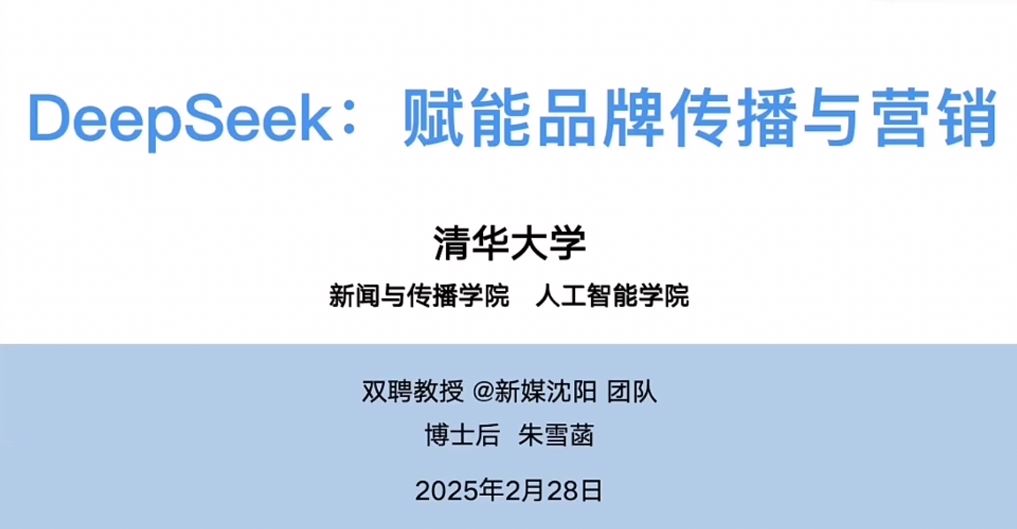 DeepSeek赋能品牌传播与营销