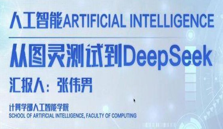 人工智能：从图灵测试到DeepSeek