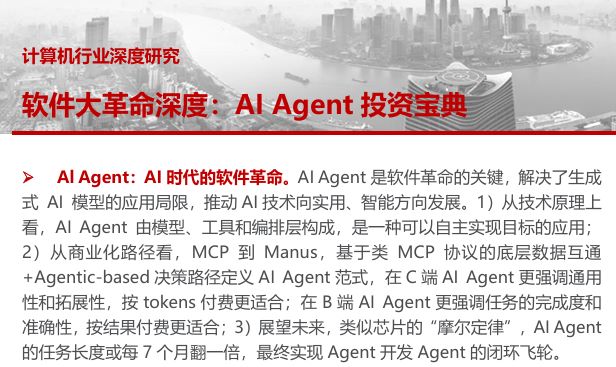 软件大革命深度：AI Agent投资宝典