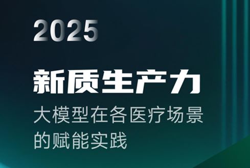 2025年医疗大模型研究报告