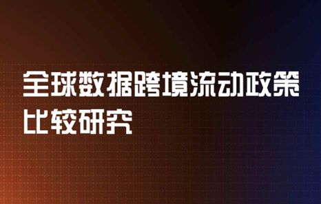 2025全球数据跨境流动政策比较研究报告