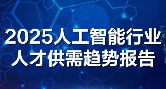 2025人工智能行业人才供需趋势报告