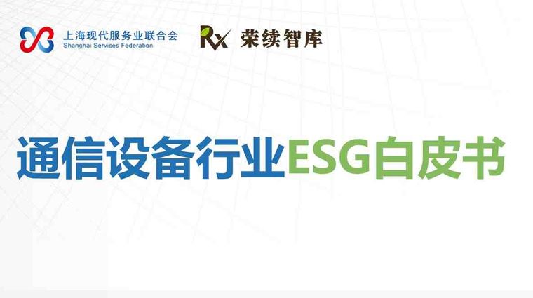 2025年通信设备行业ESG白皮书