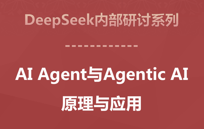 AI Agent与Agentic AI的原理和应用