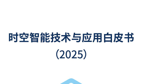 时空智能技术与应用白皮书（2025）