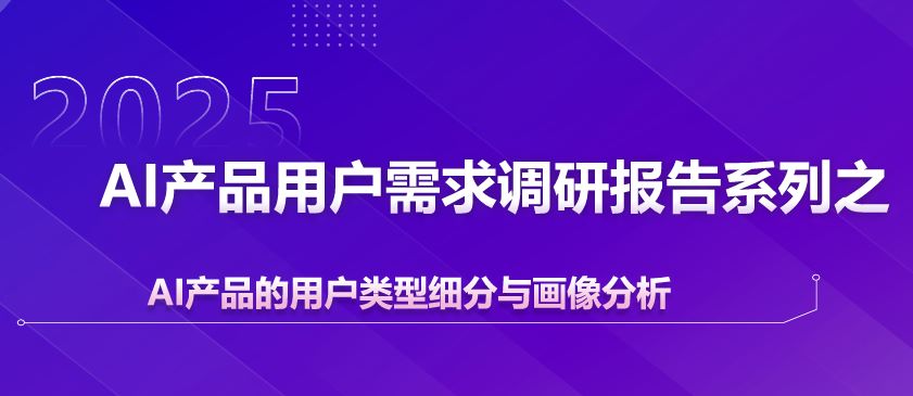 AI产品的用户类型细分与画像分析