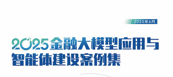 2025金融大模型应用与智能体建设案例集