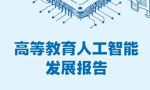 2025高等教育人工智能发展报告