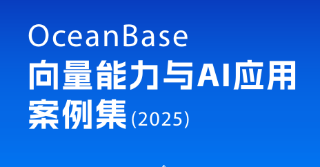 向量能力与AI应用案例集（2025）
