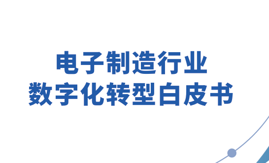 电子制造行业数字化转型白皮书
