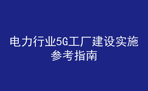 电力行业5G工厂建设实施参考指南
