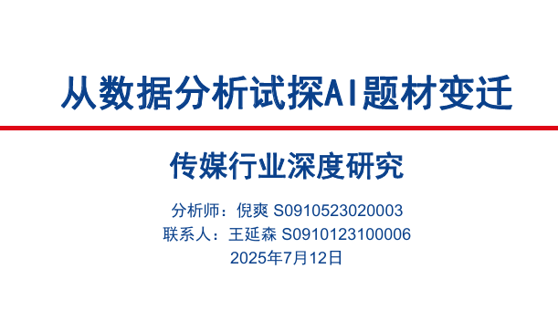 从数据分析试探AI题材变迁