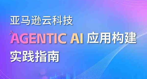 2025年Agentic AI应用构建实践指南
