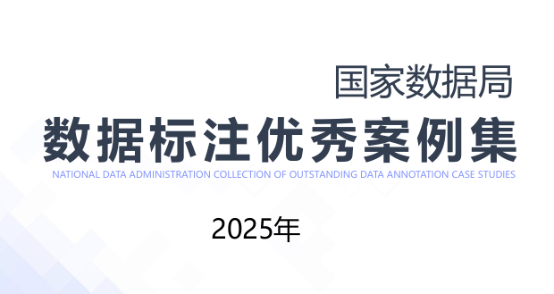 国家数据局数据标注优秀案例集（2025年）