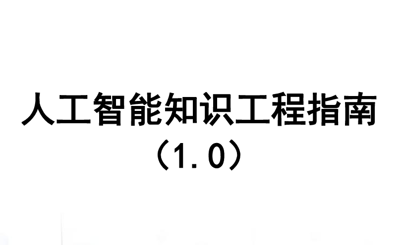 人工智能知识工程指南（1.0）