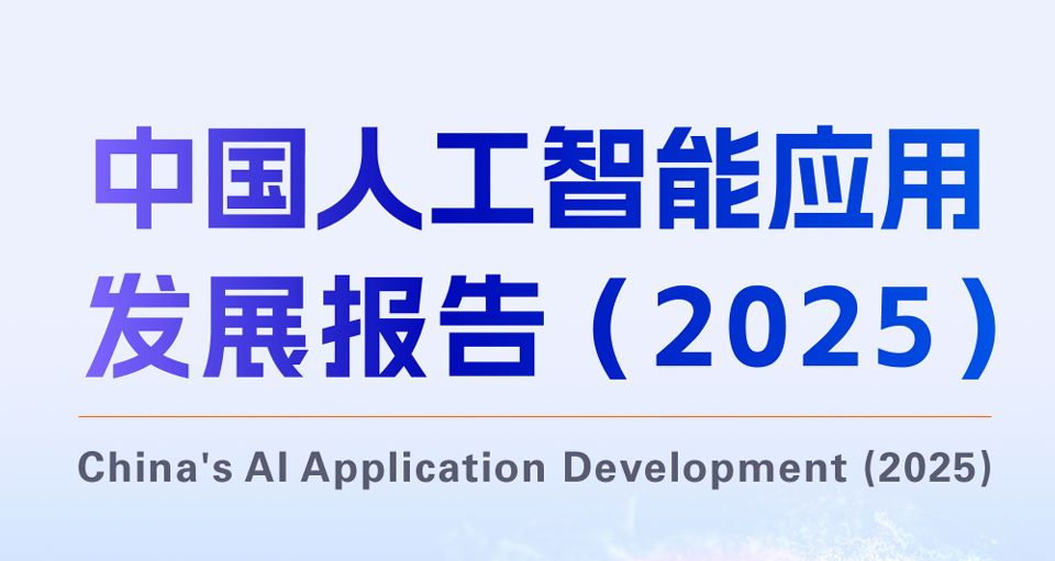 中国人工智能应用发展报告（2025）