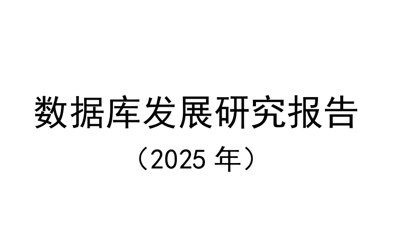 数据库发展研究报告（2025年）