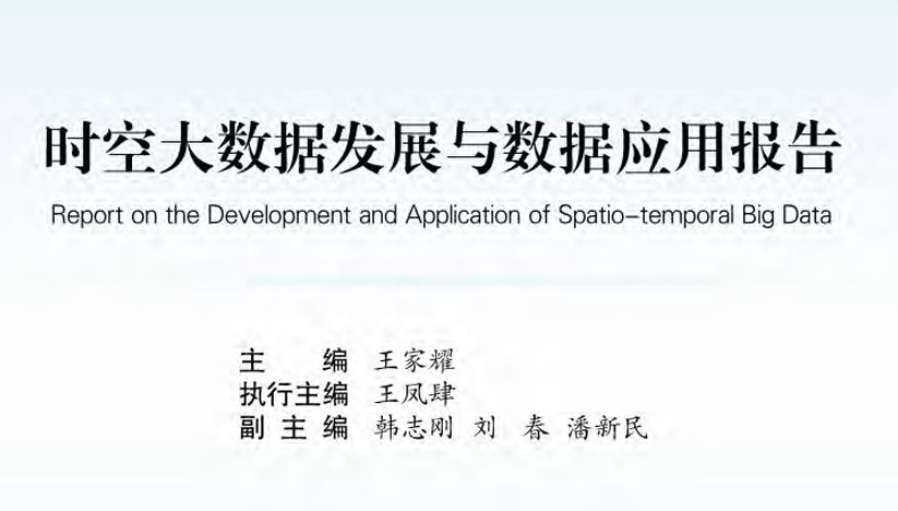时空大数据发展与数据应用报告
