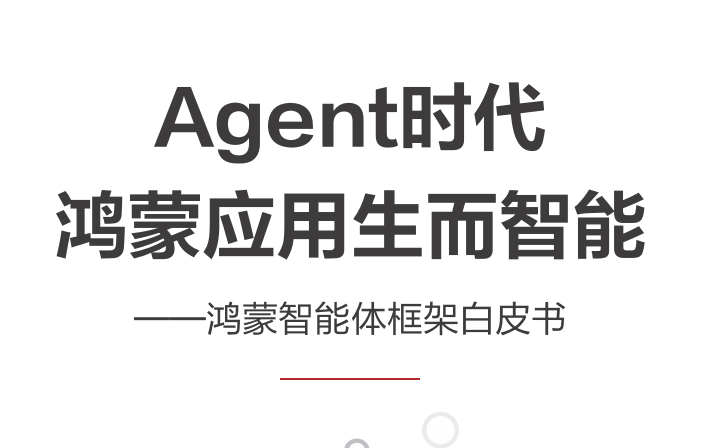 2025鸿蒙智能体框架白皮书