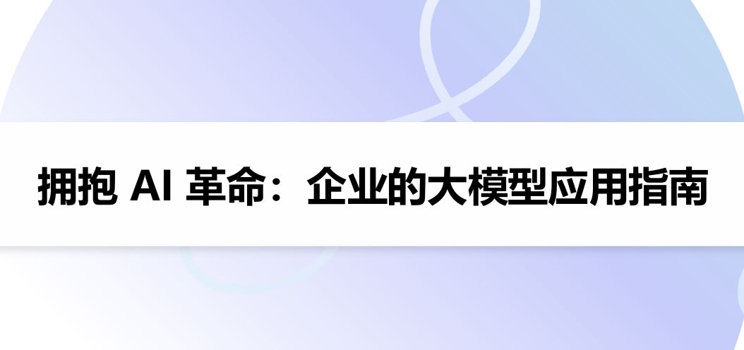 拥抱AI革命：企业的大模型应用指南