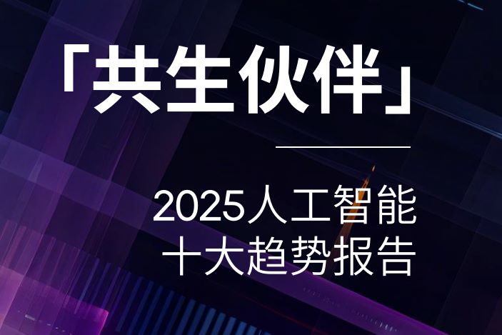 2025人工智能十大趋势报告