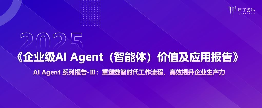 企业级AI Agent（智能体）价值及应用报告