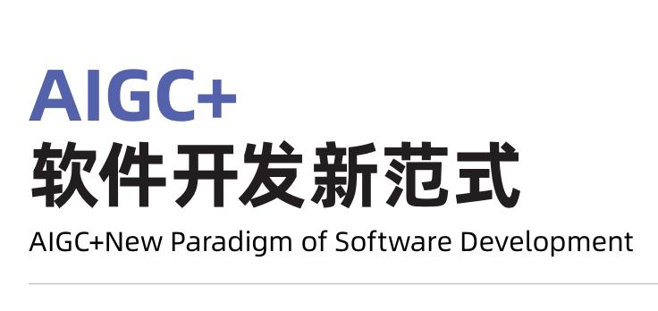 AIGC+软件开发新范式