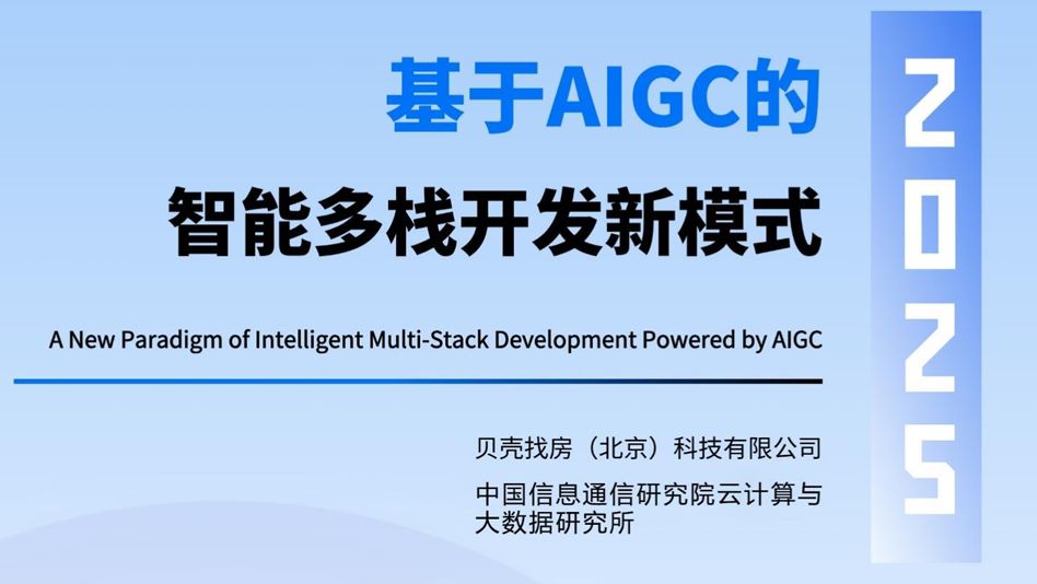 基于AIGC的智能化多栈开发新模式