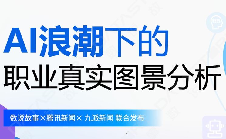 AI浪潮下的职业真实图景分析报告
