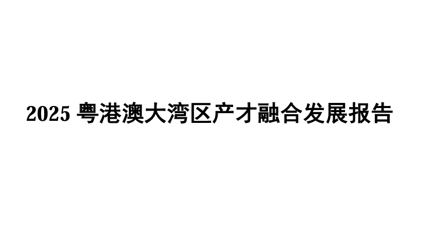 2025粤港澳大湾区产才融合发展报告
