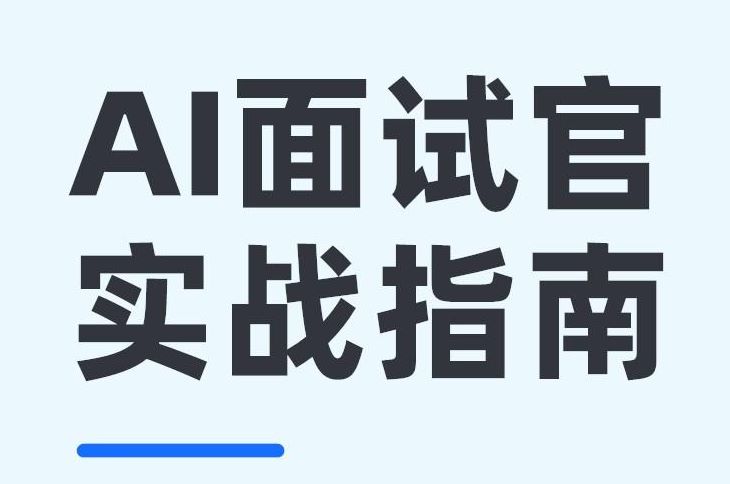 2025年AI面试官实战指南