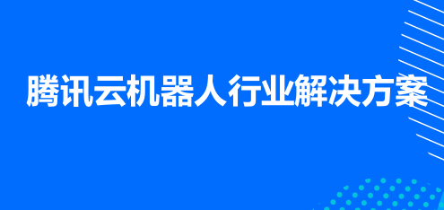 腾讯云机器人行业解决方案