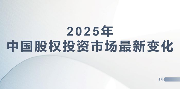 2025年中国股权投资市场最新变化报告