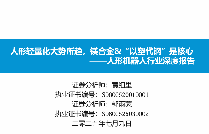 人形机器人（轻量化）行业深度报告