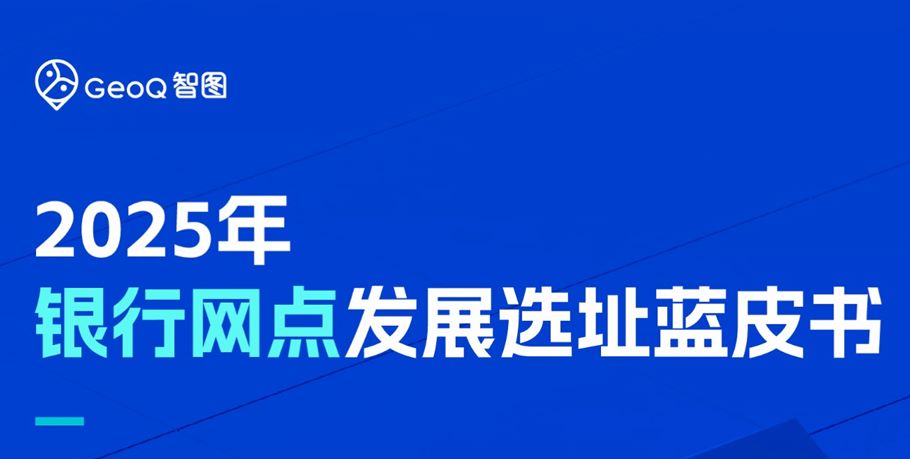 2025年银行网点发展选址蓝皮书