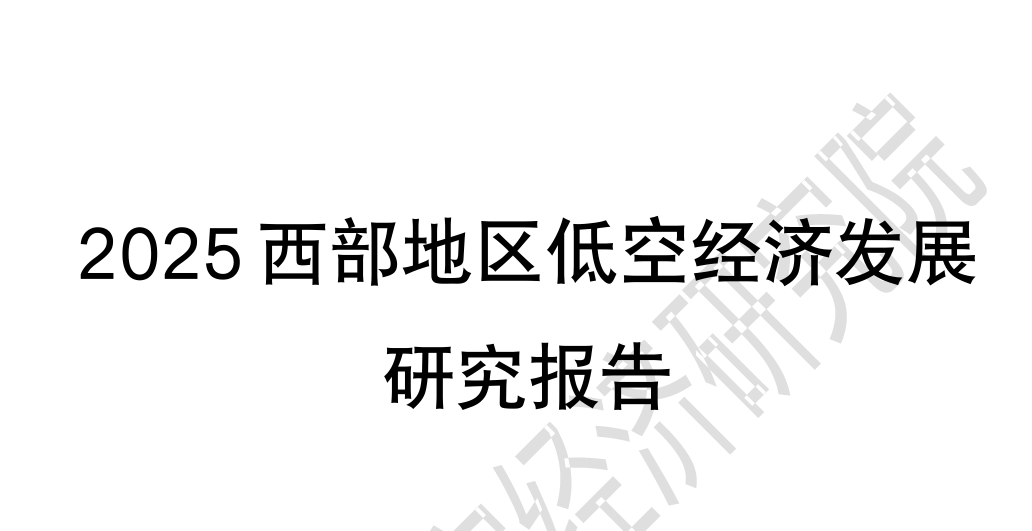 2025西部地区低空经济发展研究报告