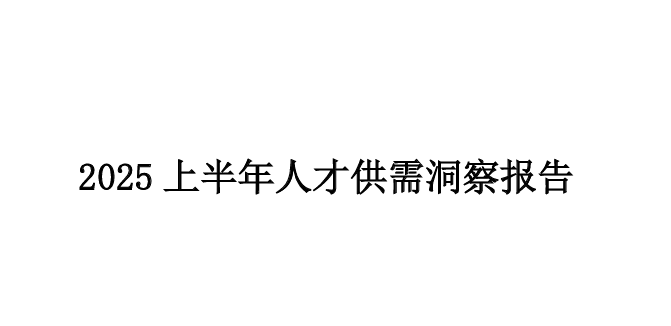 2025上半年人才供需洞察报告