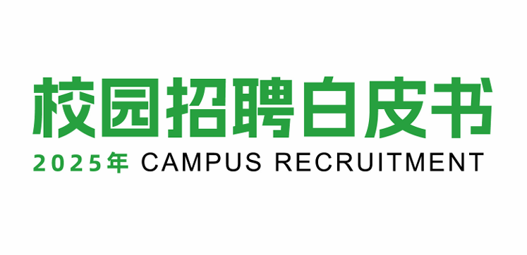 2025年校园招聘白皮书