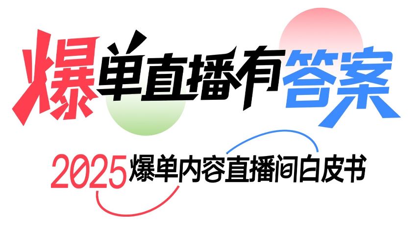 2025爆单内容直播间白皮书