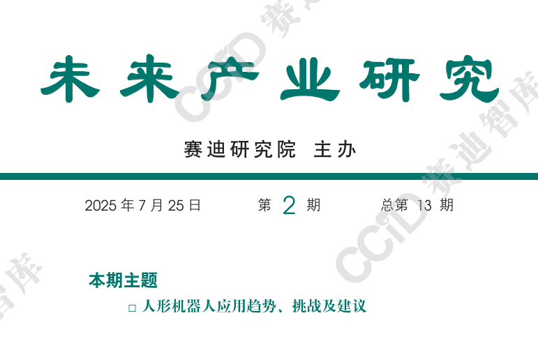 人形机器人应用趋势、挑战及建议