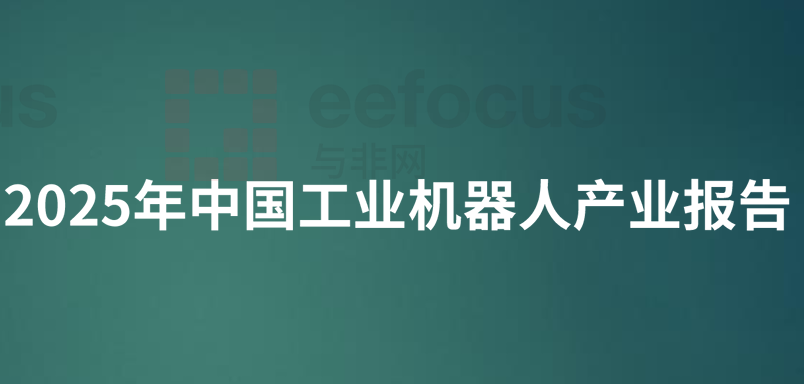2025年中国工业机器人产业报告