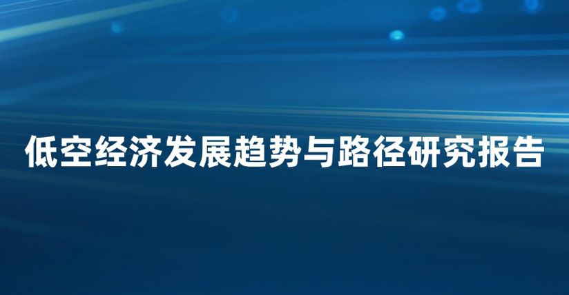 低空经济发展趋势与路径研究报告