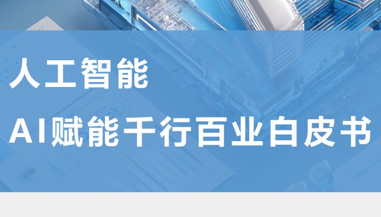 AI赋能千行百业白皮书